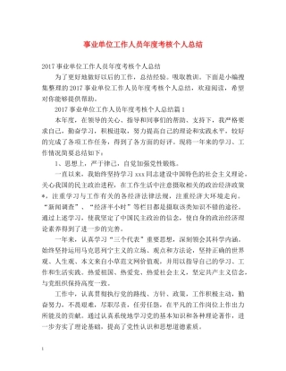 事业单位工作人员年度考核个人总结 