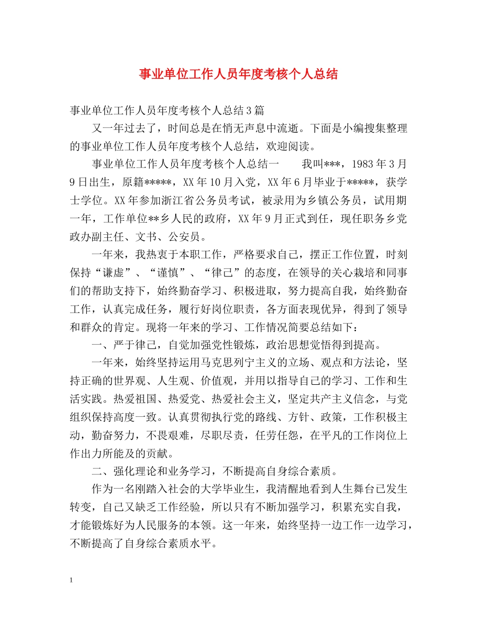 事业单位工作人员年度考核个人总结 (2) _第1页