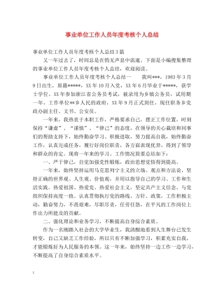 事业单位工作人员年度考核个人总结 (2) 