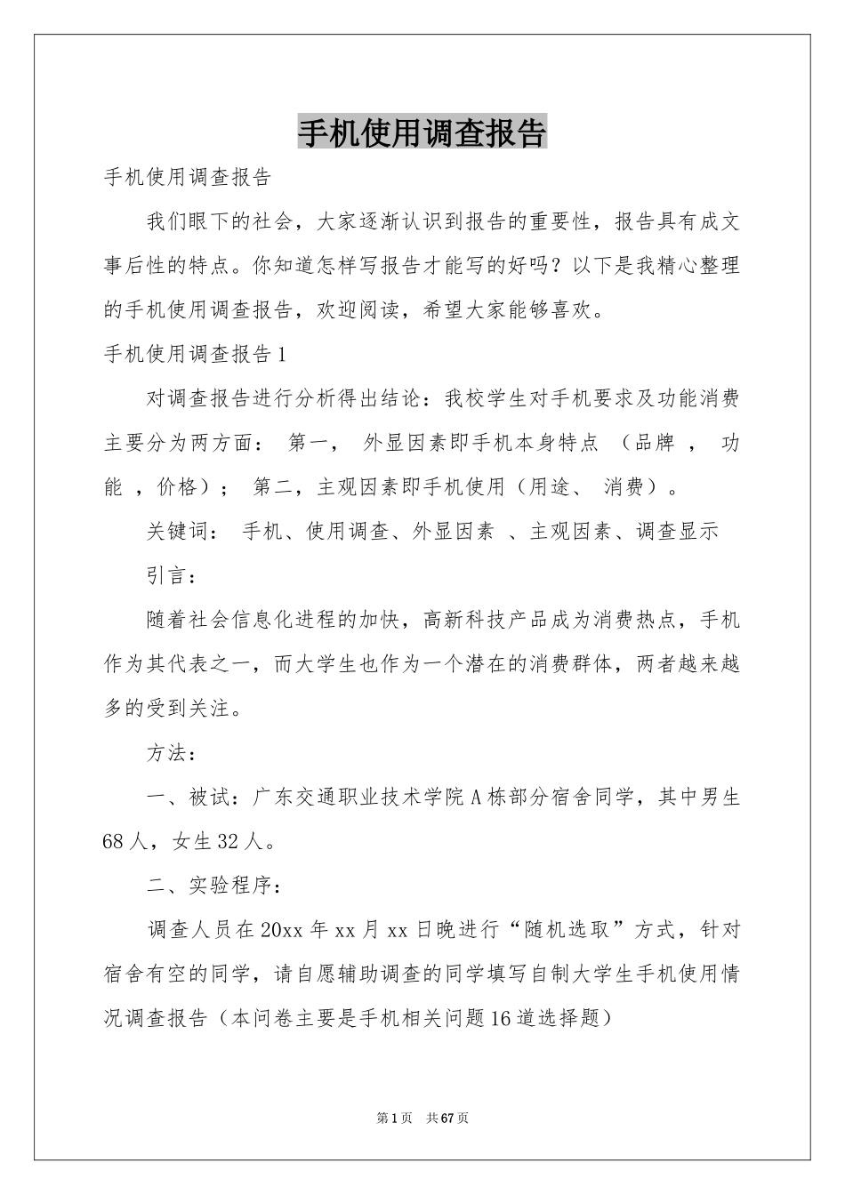 手机使用调查报告_第1页
