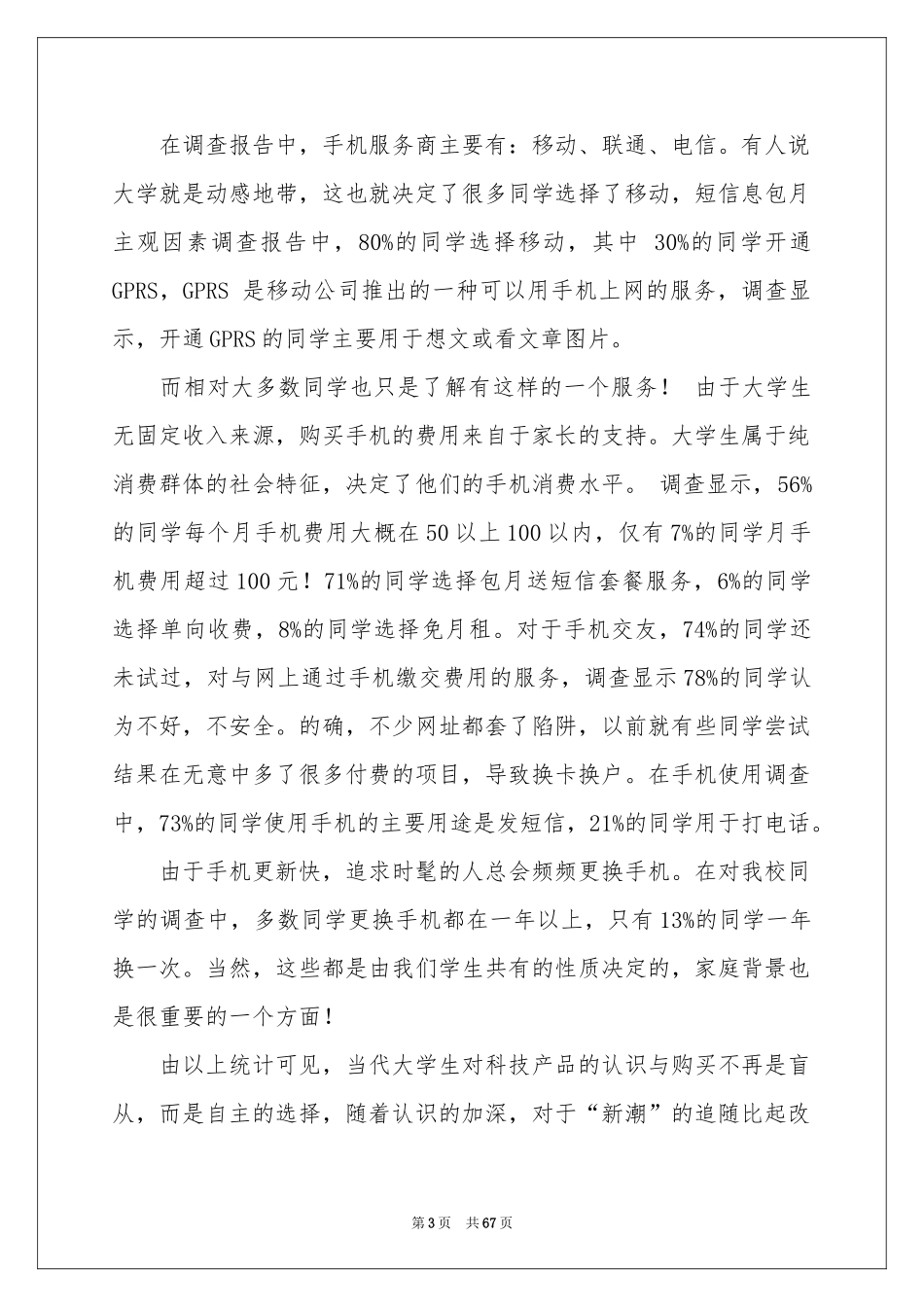 手机使用调查报告_第3页