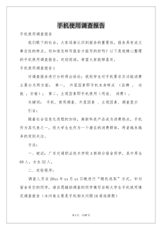 手机使用调查报告