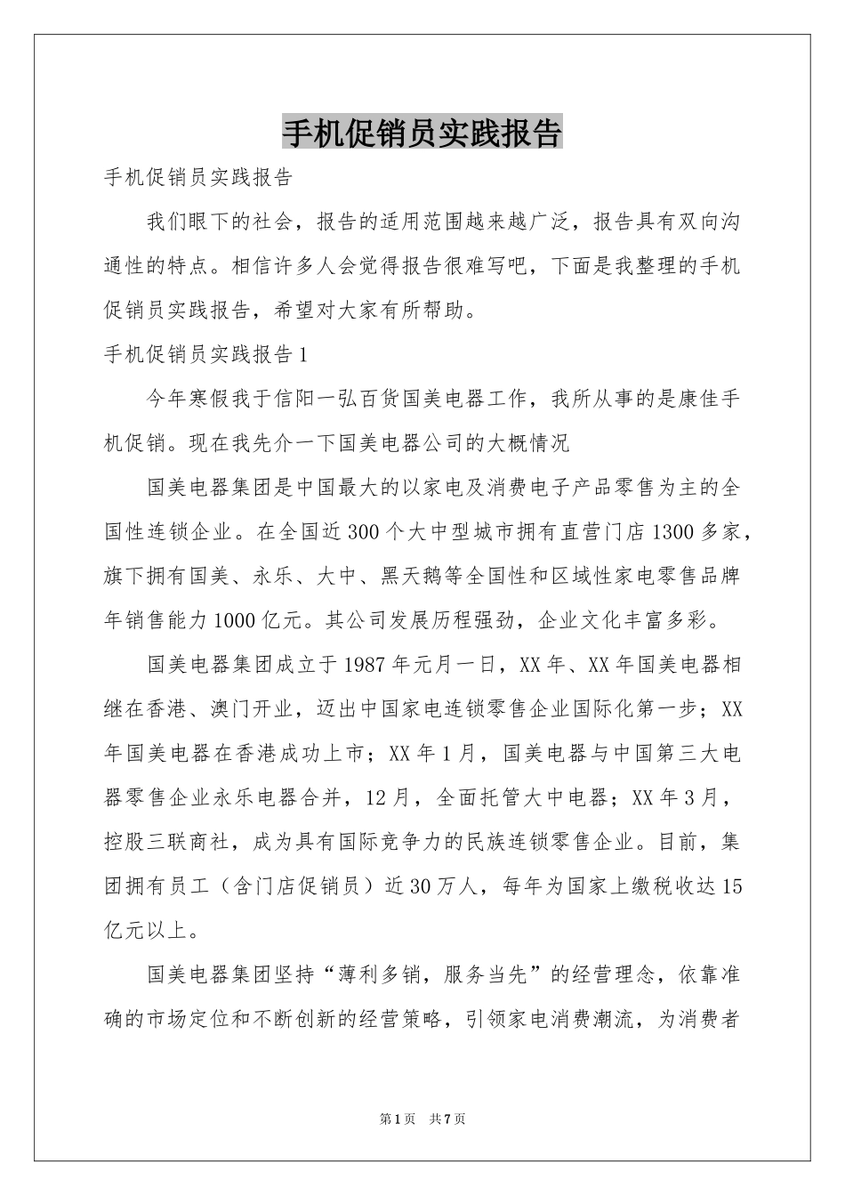 手机促销员实践报告_第1页