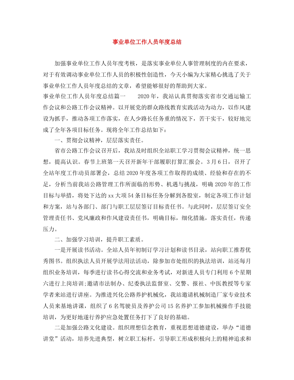 事业单位工作人员年度总结 _第1页