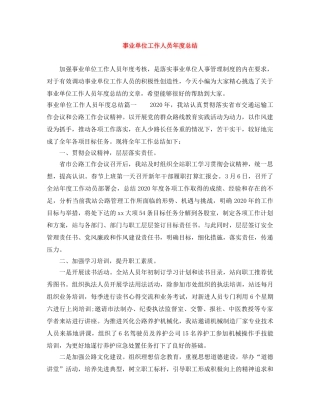 事业单位工作人员年度总结 