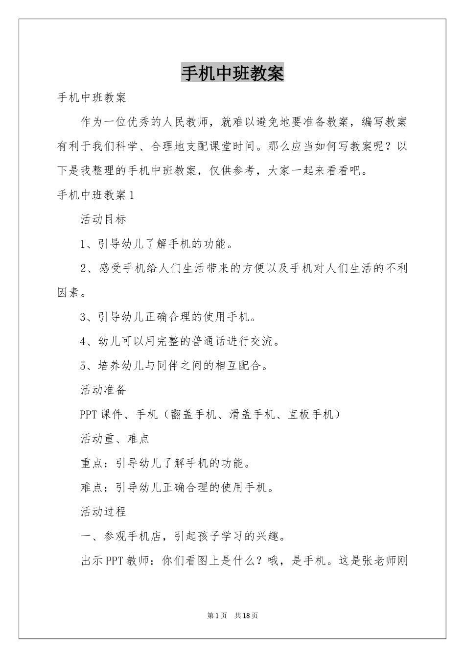 手机中班教案_第1页