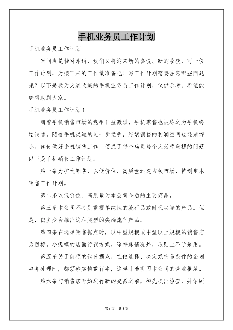 手机业务员工作参考计划_第1页