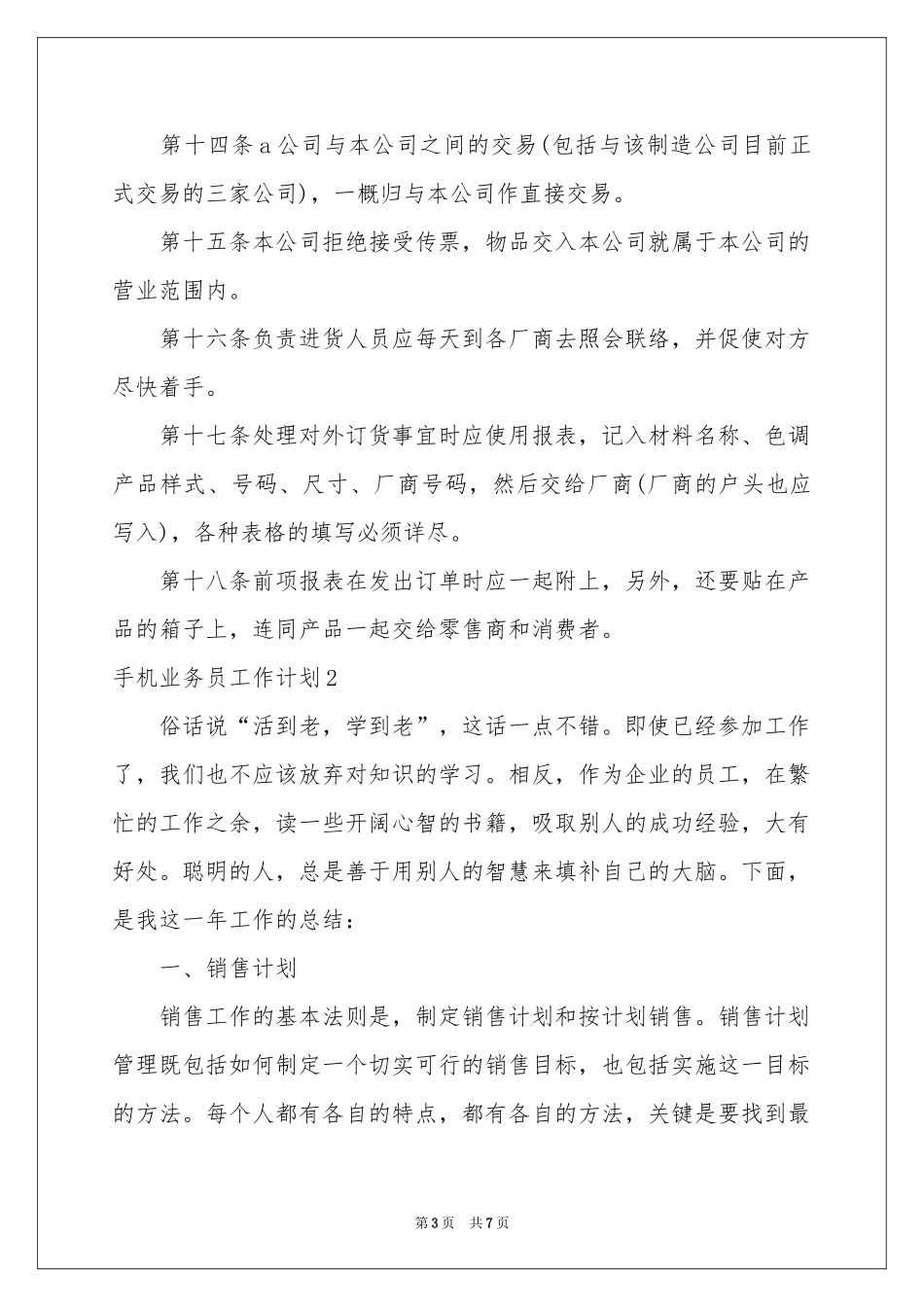 手机业务员工作参考计划_第3页