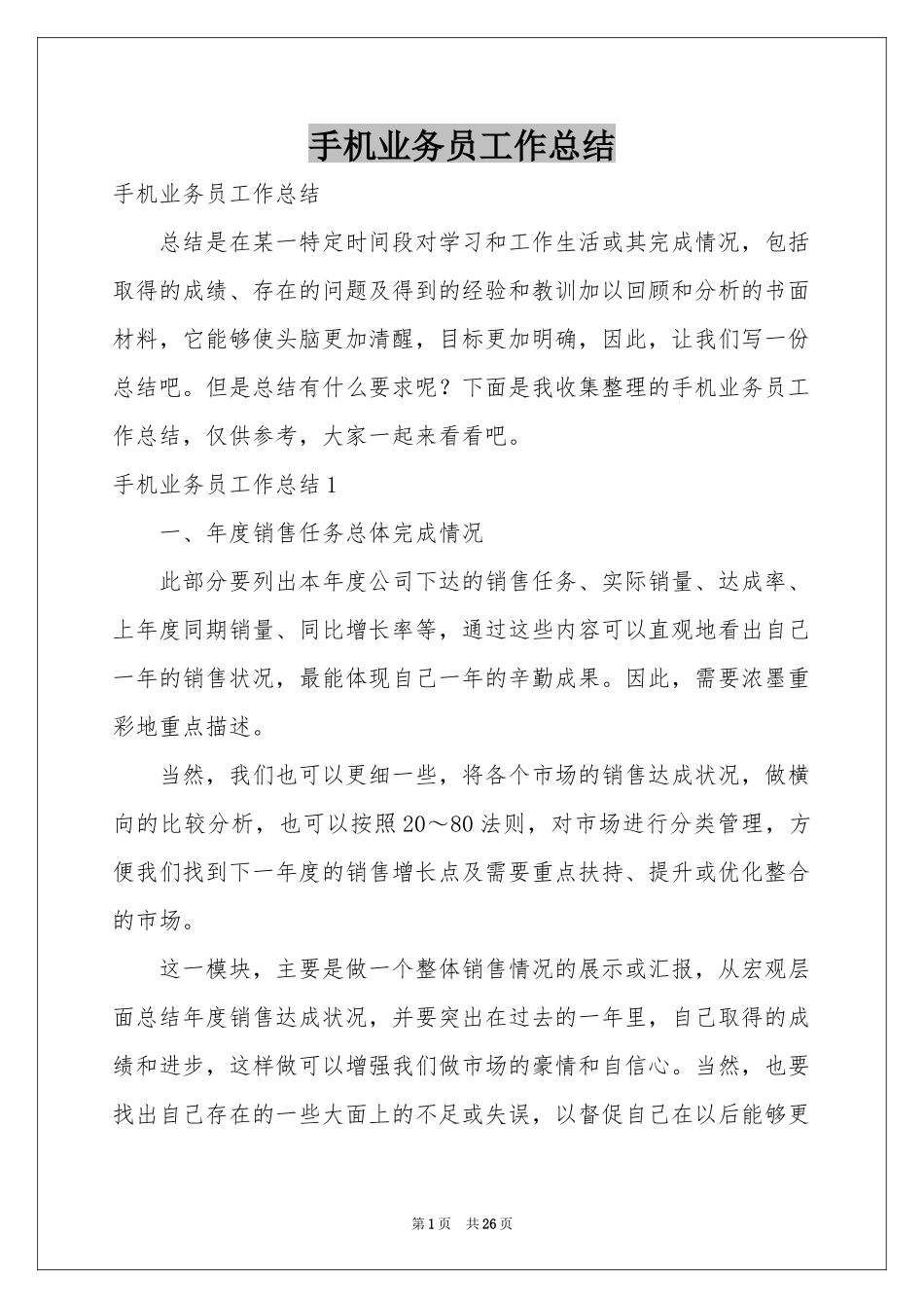 手机业务员工作参考总结_第1页