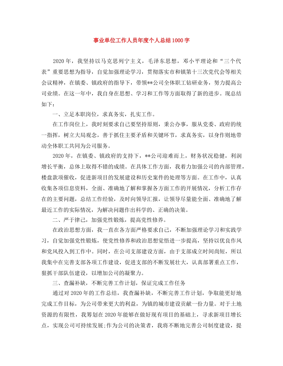 事业单位工作人员年度个人总结1000字 _第1页