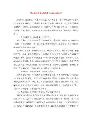 事业单位工作人员年度个人总结1000字 