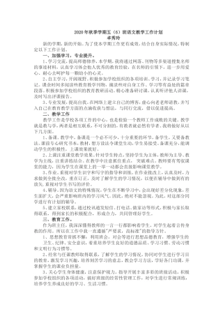 2020年秋期五6班语文教学计划