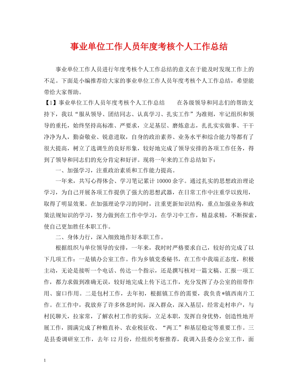 事业单位工作人员年度考核个人工作总结 _第1页