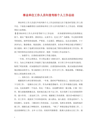 事业单位工作人员年度考核个人工作总结 