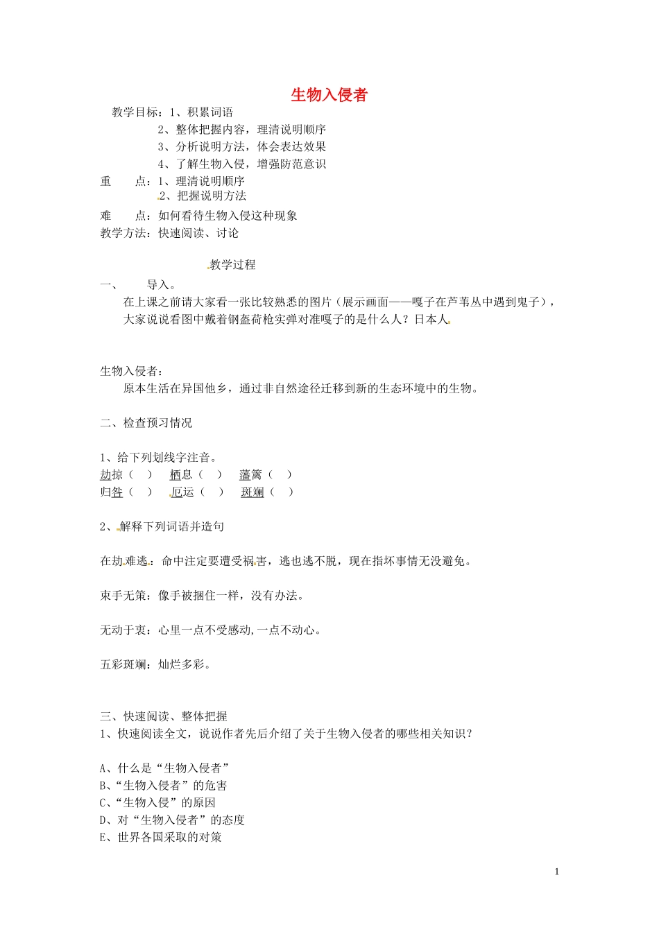 生物入侵者教案新人教版_第1页