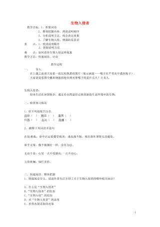 生物入侵者教案新人教版