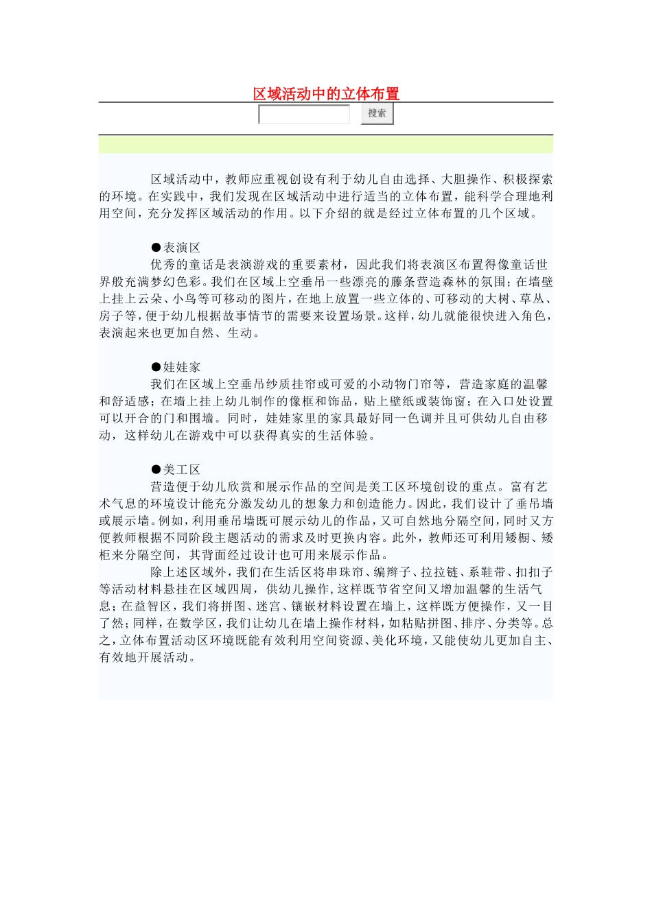 区域活动中的立体布置_第1页