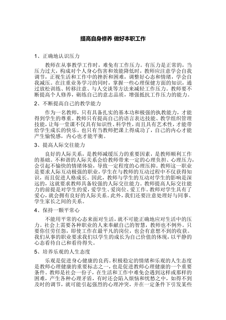 提高自身修养做好本职工作_第1页