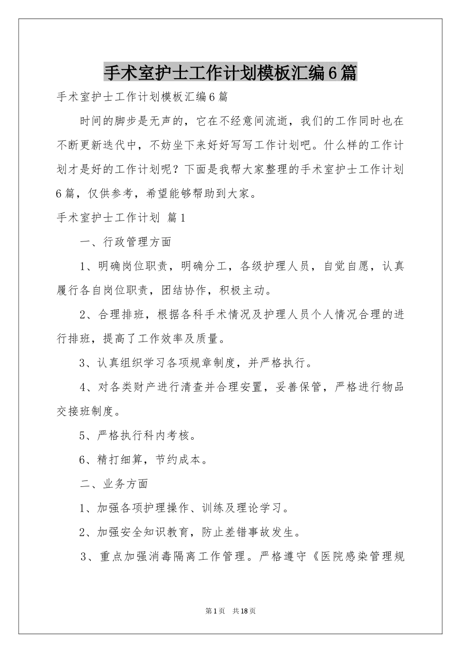 手术室护士工作参考计划模板汇编6篇_第1页