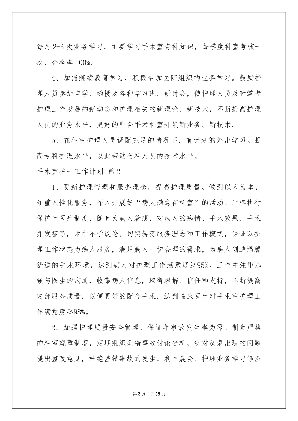 手术室护士工作参考计划模板汇编6篇_第3页