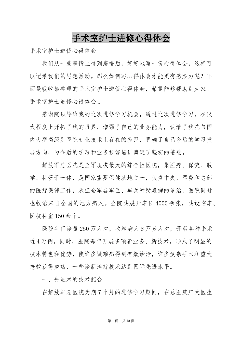 手术室护士进修体会心得_第1页