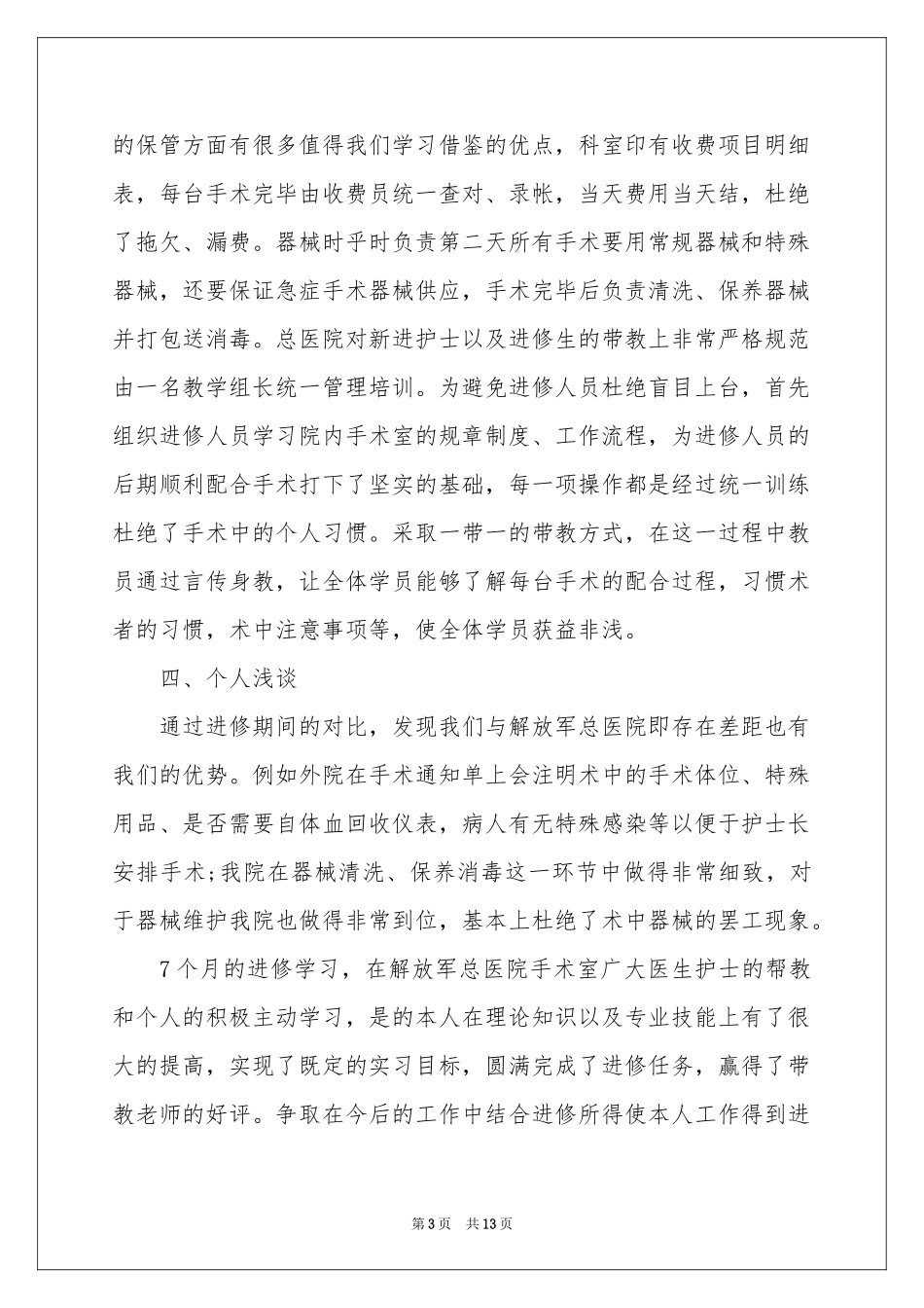 手术室护士进修体会心得_第3页