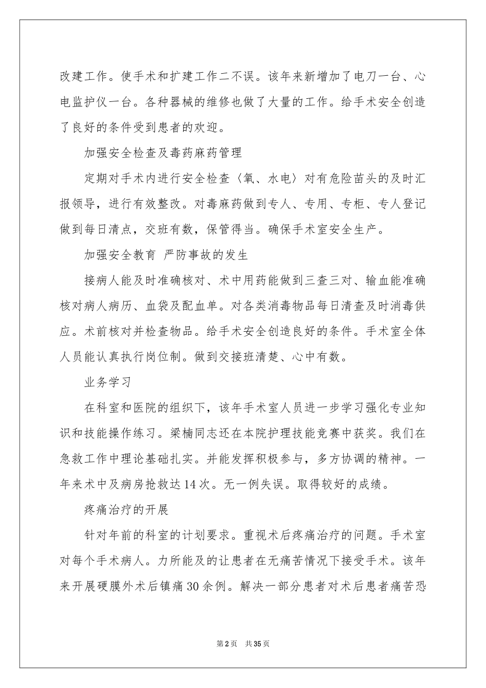 手术室工作参考总结15篇_第2页