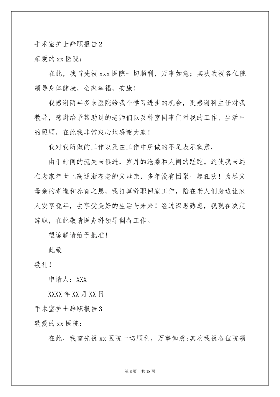 手术室护士辞职报告_第3页