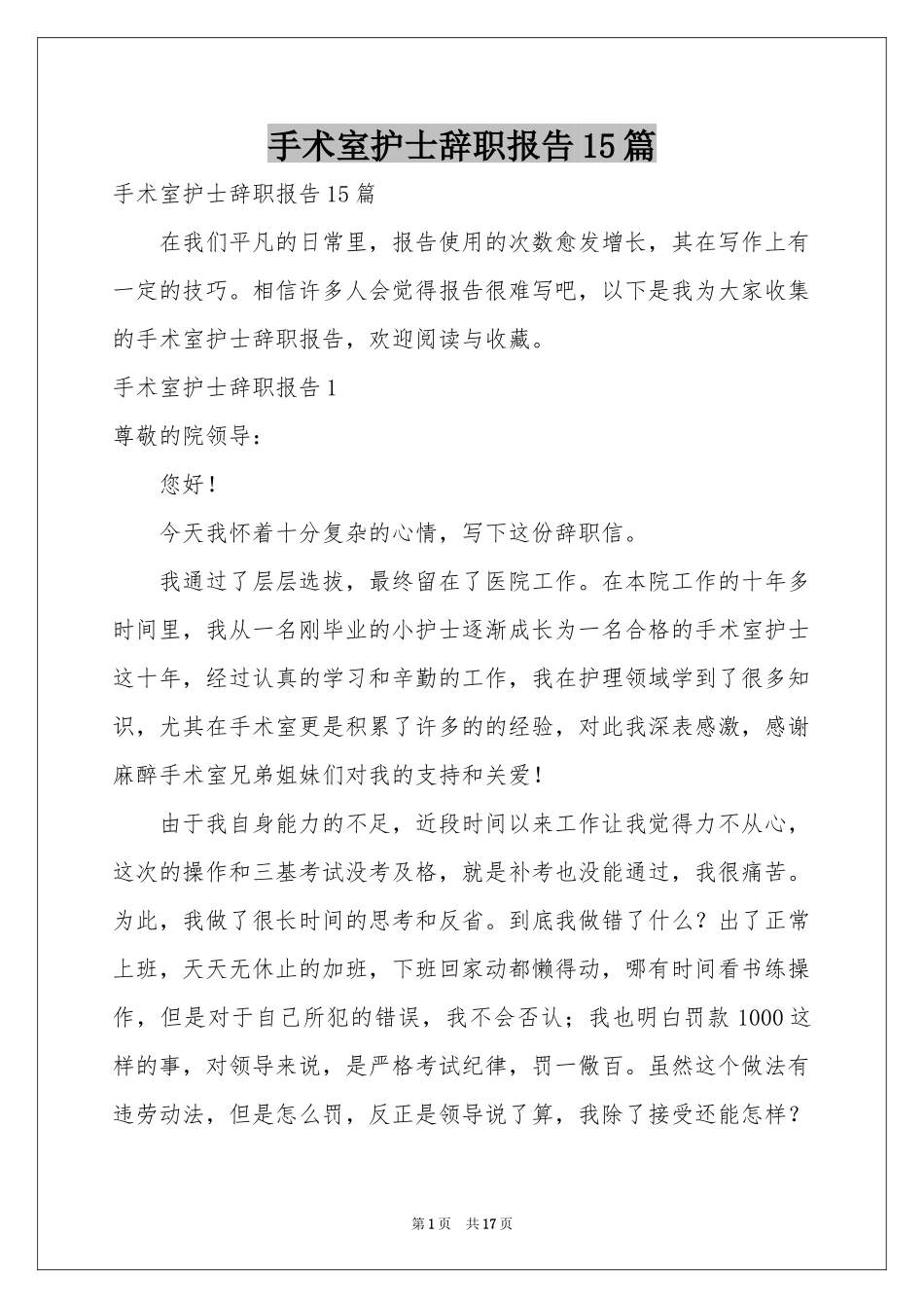 手术室护士辞职报告15篇_第1页
