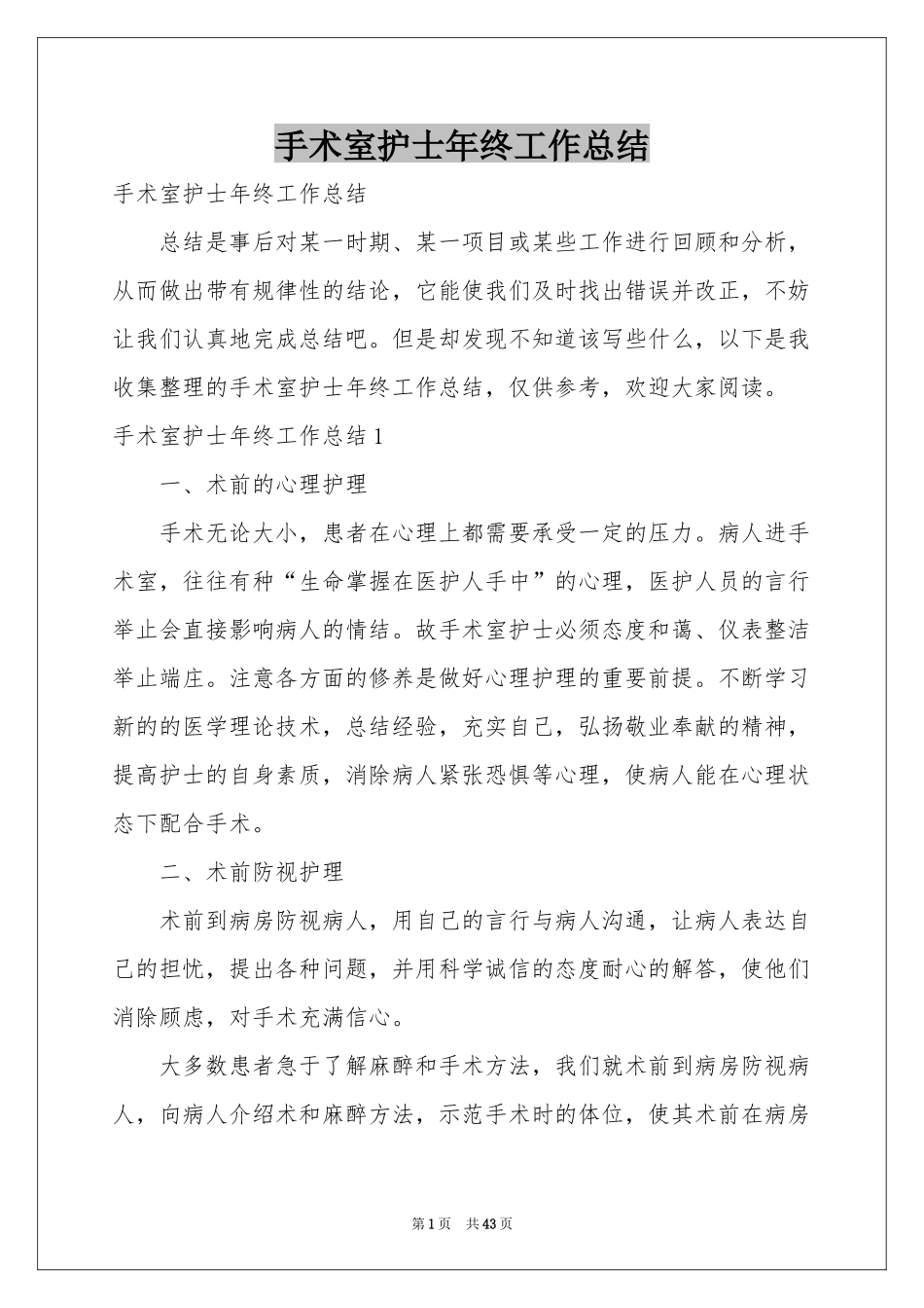 手术室护士年终工作参考总结_第1页