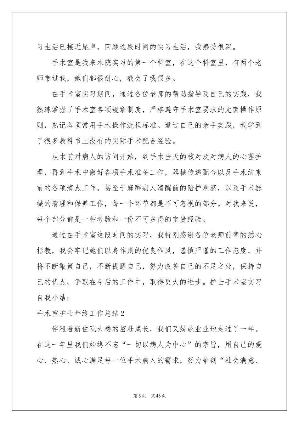 手术室护士年终工作参考总结_第3页