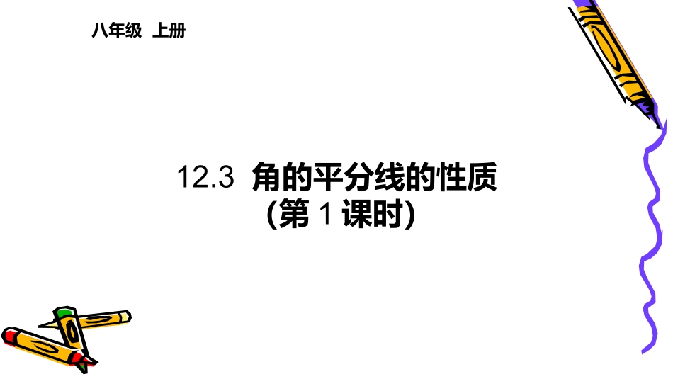 角的平分线的性质一_第1页