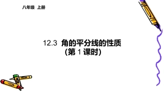 角的平分线的性质一