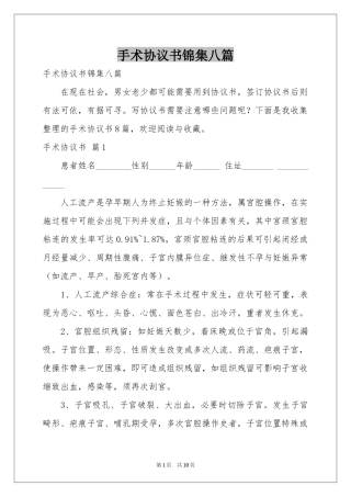 手术协议书锦集八篇