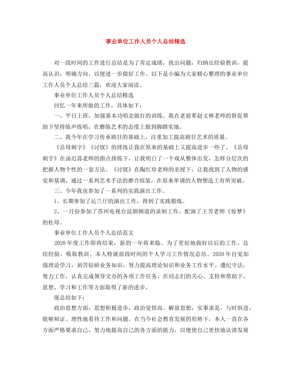 事业单位工作人员个人总结精选 _第1页