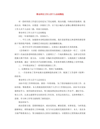 事业单位工作人员个人总结精选 
