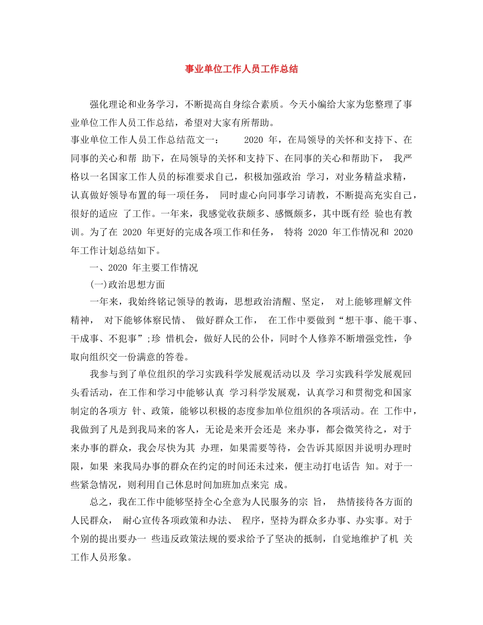 事业单位工作人员工作总结 _第1页