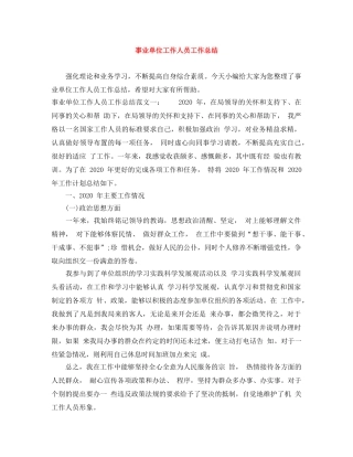 事业单位工作人员工作总结 