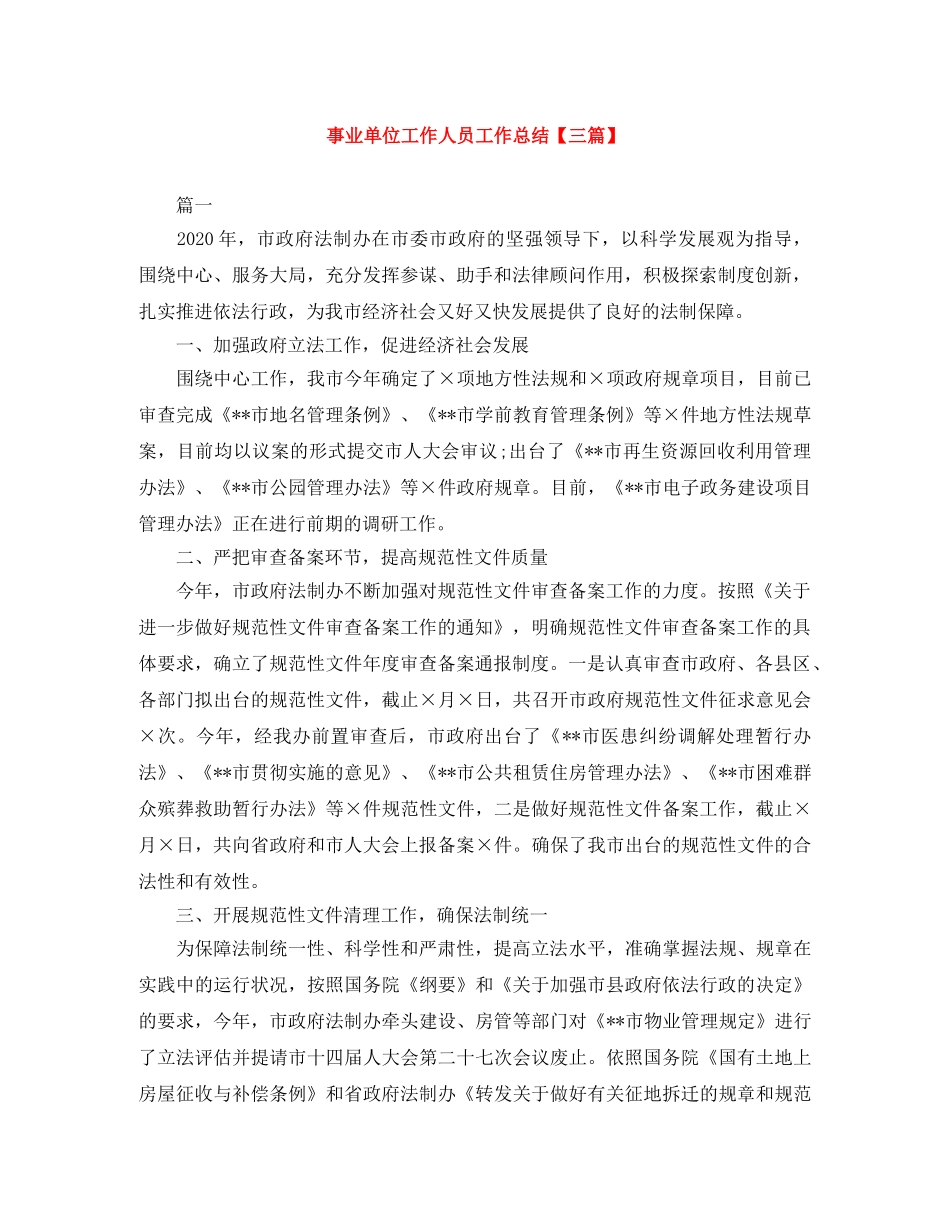 事业单位工作人员工作总结【三篇】 _第1页