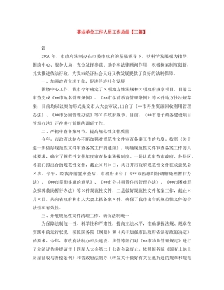 事业单位工作人员工作总结【三篇】 