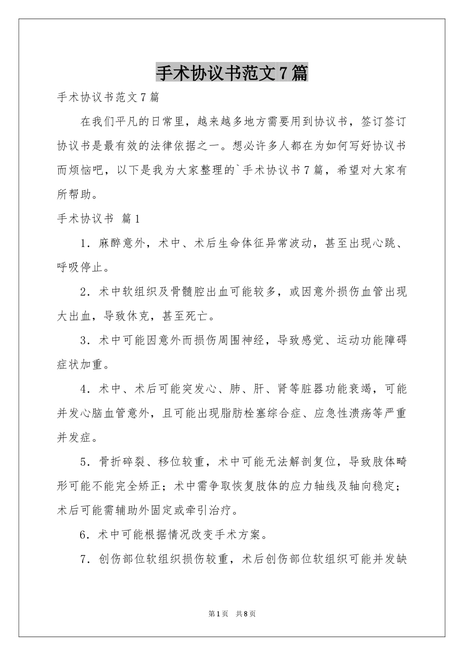 手术协议书范本7篇_第1页