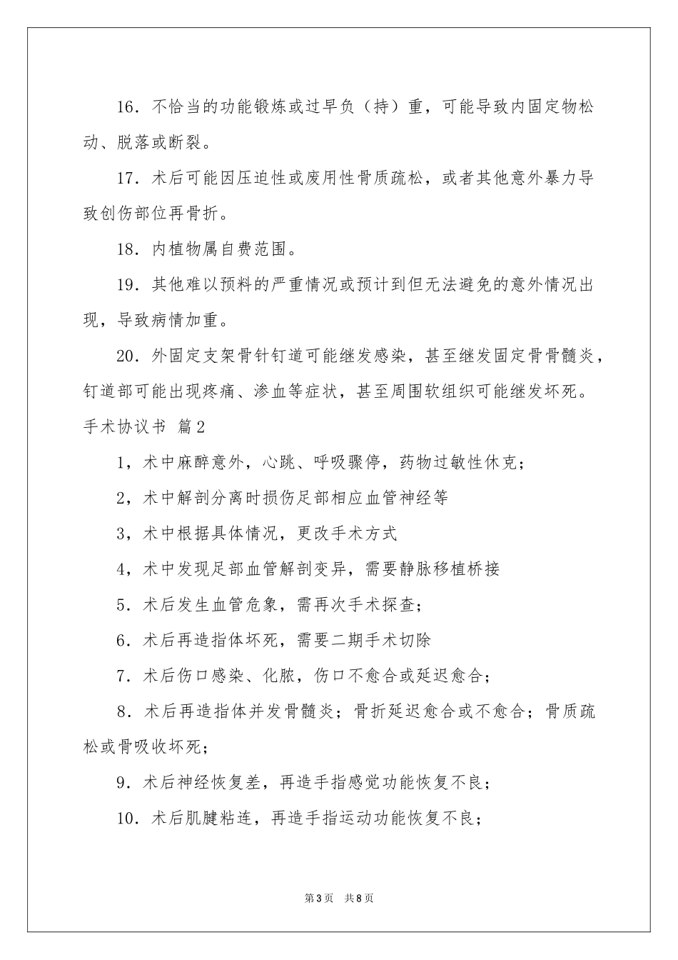 手术协议书范本7篇_第3页