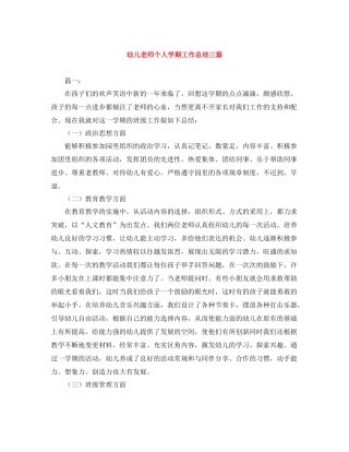 幼儿老师个人学期工作总结三篇
