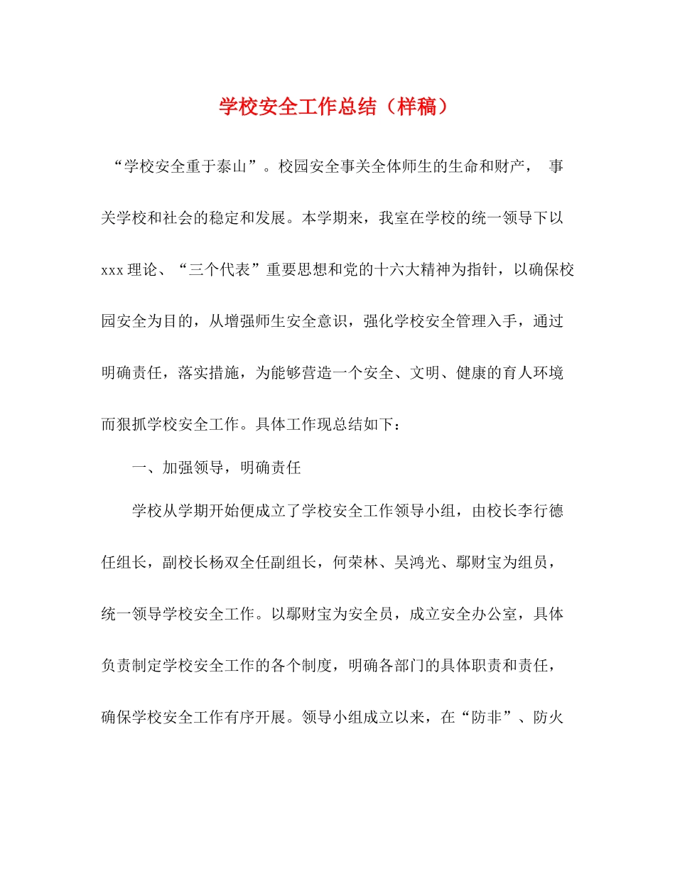 学校安全工作总结（样稿）_第1页