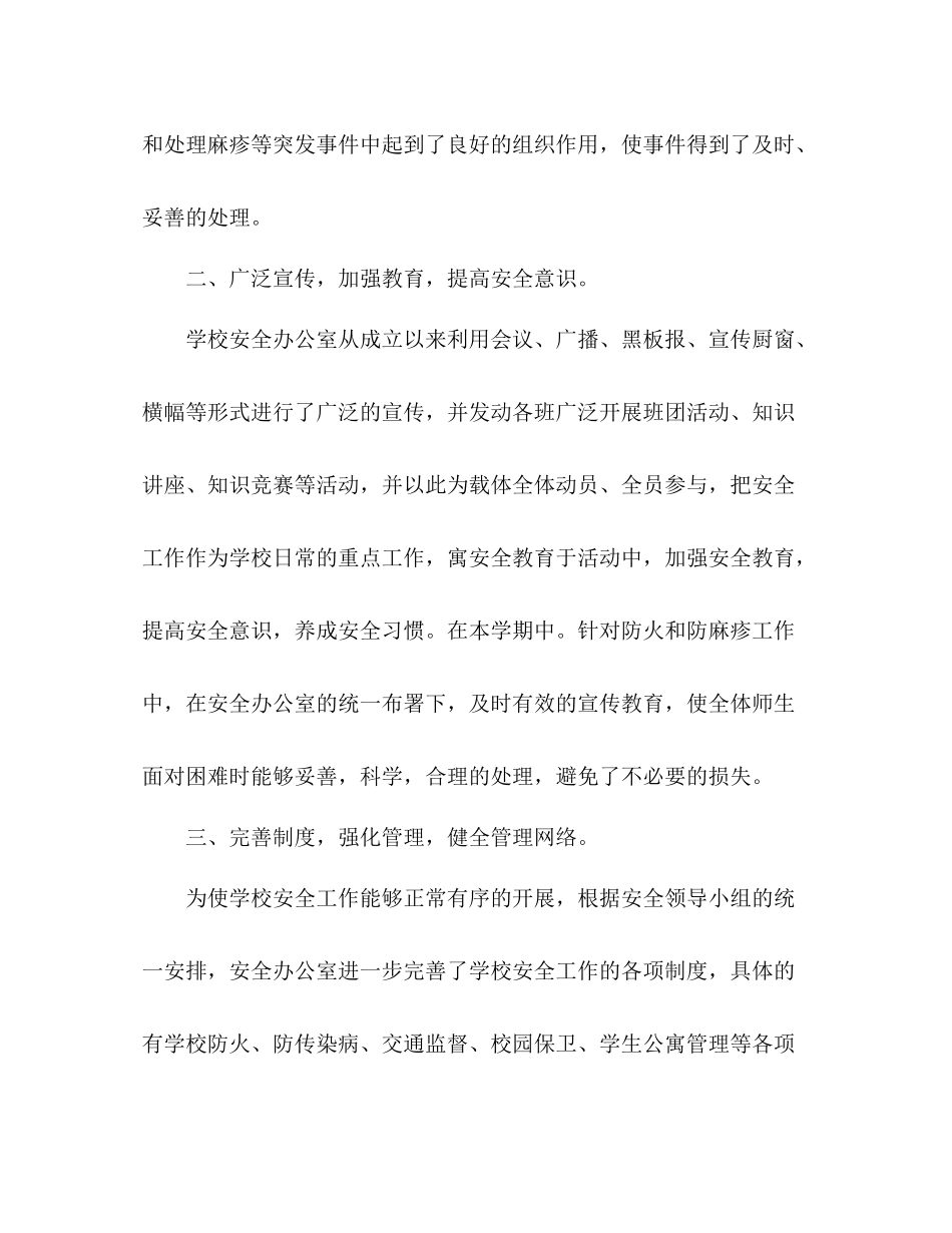学校安全工作总结（样稿）_第2页