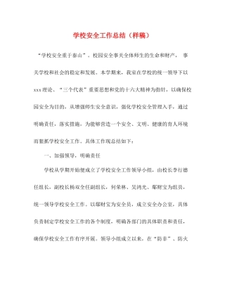 学校安全工作总结（样稿）