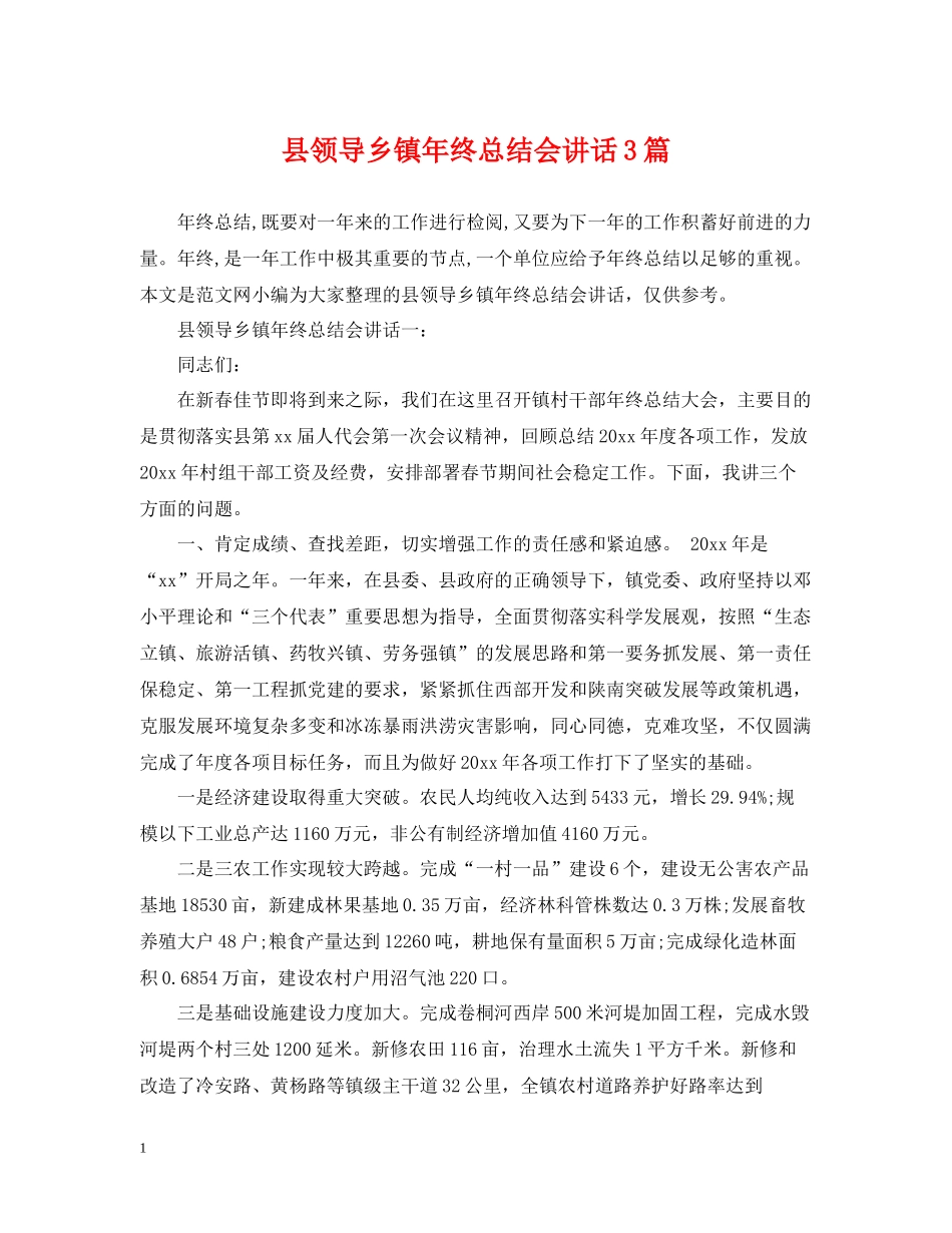 县领导乡镇年终总结会讲话3篇_第1页