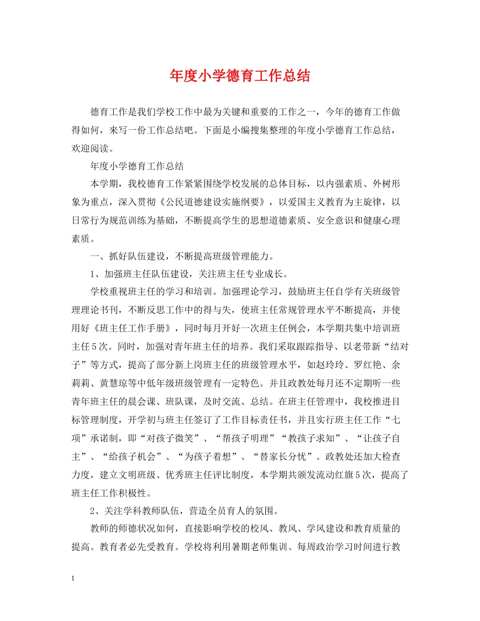 2020年度小学德育工作总结_第1页