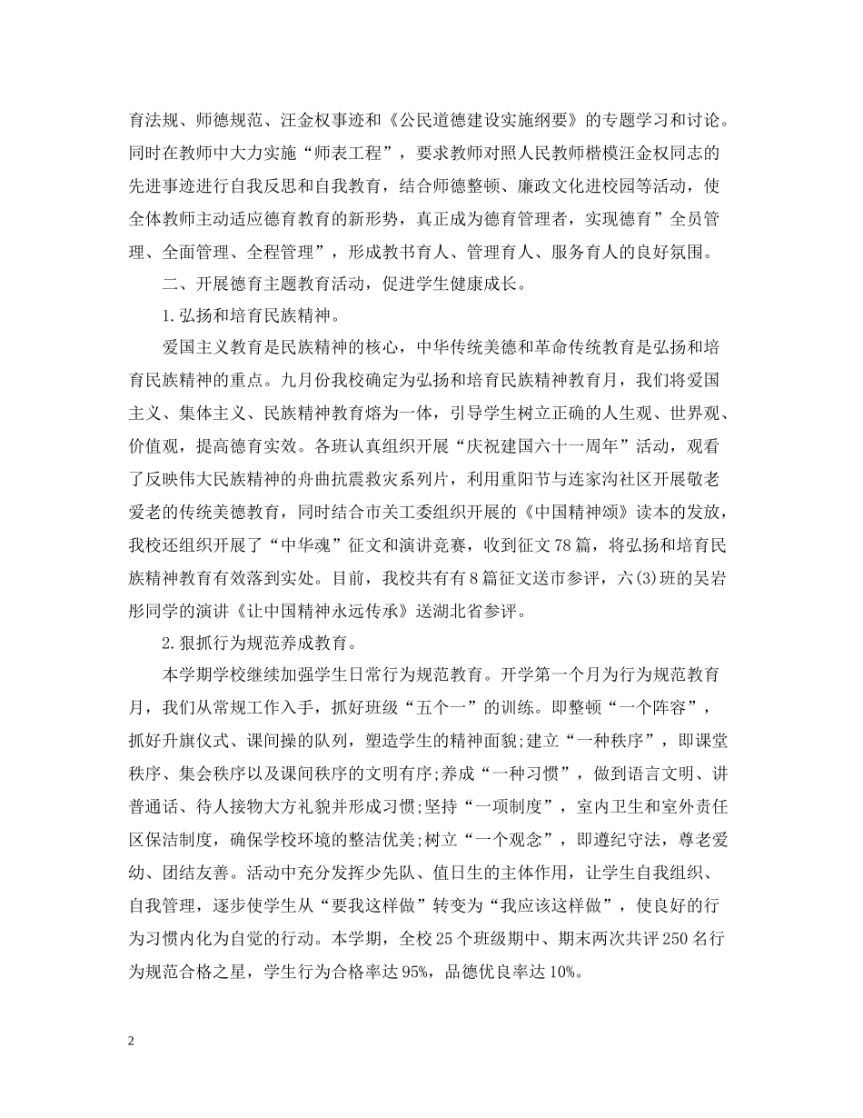 2020年度小学德育工作总结_第2页