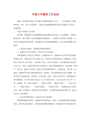 2020年度小学德育工作总结